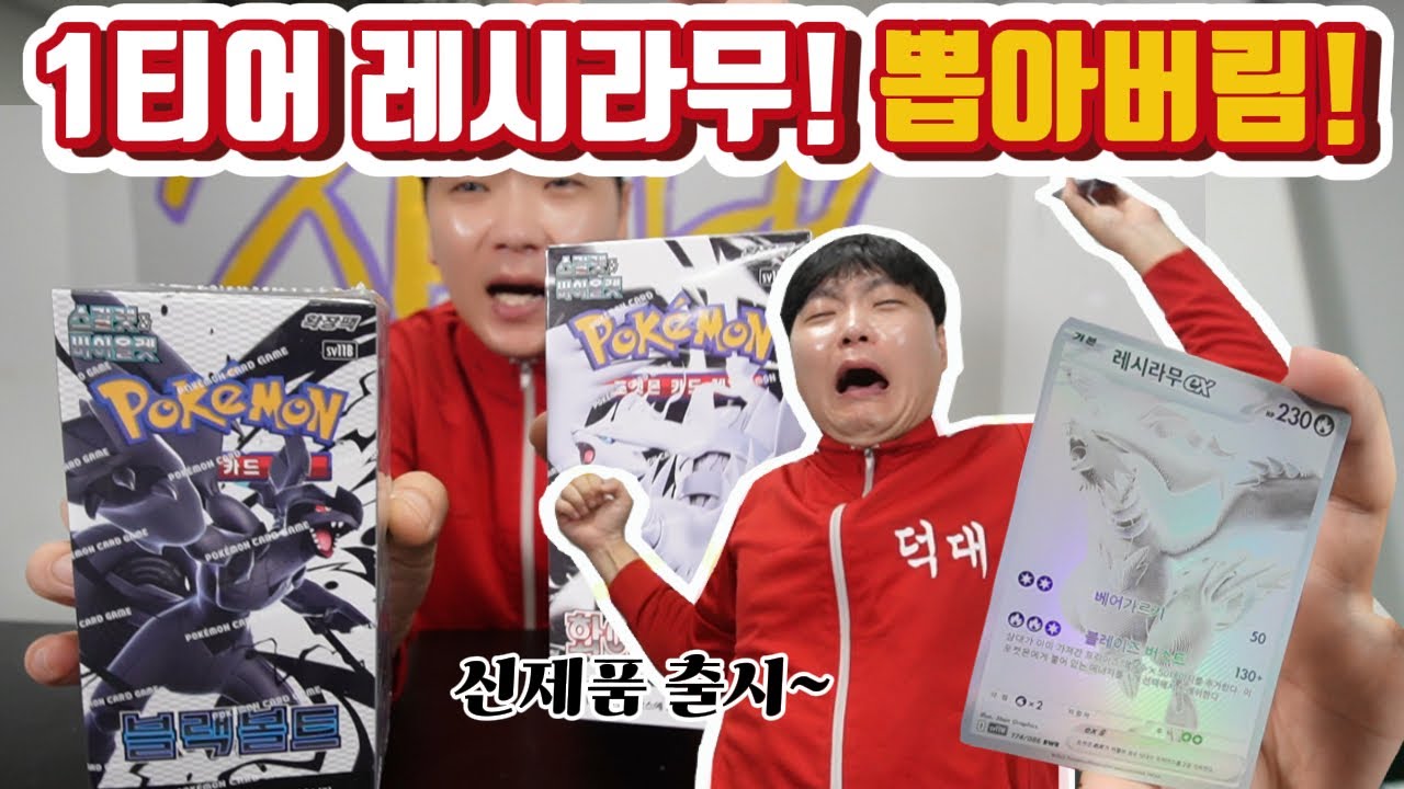 포켓몬카드 역대급 신제품! 레시라무 BWR 1티어 뽑음~ 블랙볼트 화이트플레어
