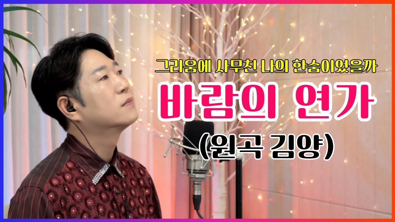 [ 김양 ]   바람의 연가 │커버 박성현  │ 3회 연속듣기  #김양 #바람의연가