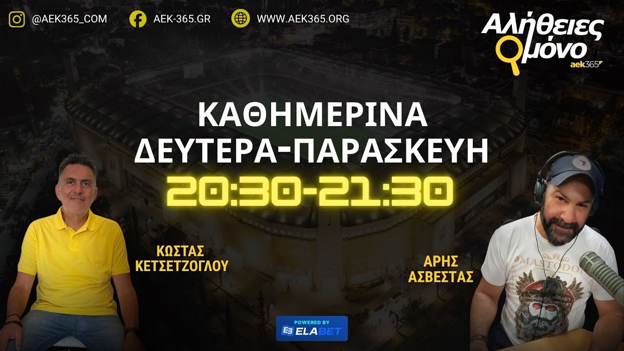 ΑΛΗΘΕΙΕΣ ΜΟΝΟ🔥AEK365 | 5/1/2026 | ΚΩΣΤΑΣ ΚΕΤΣΕΤΖΟΓΛΟΥ - ΑΡΗΣ ΑΣΒΕΣΤΑΣ