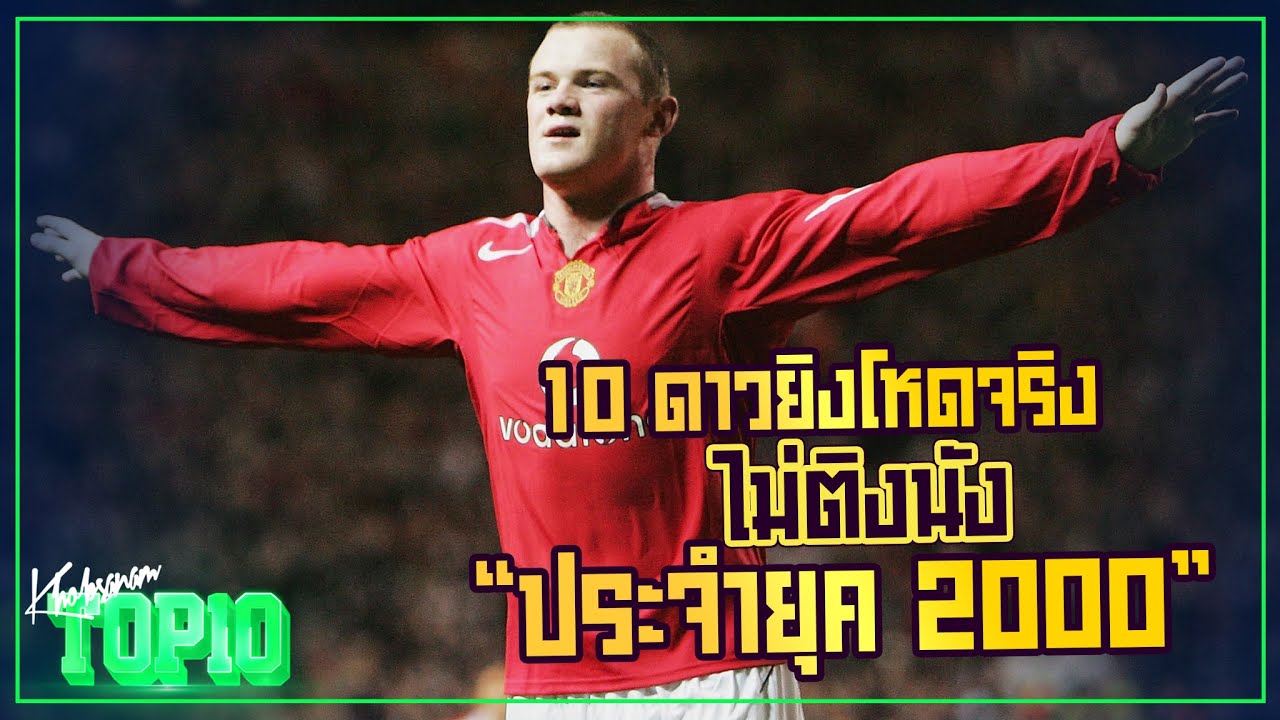 10 ดาวยิงโหดจริงไม่ติงนังประจำยุค 2000 -ขอบสนาม TOP10