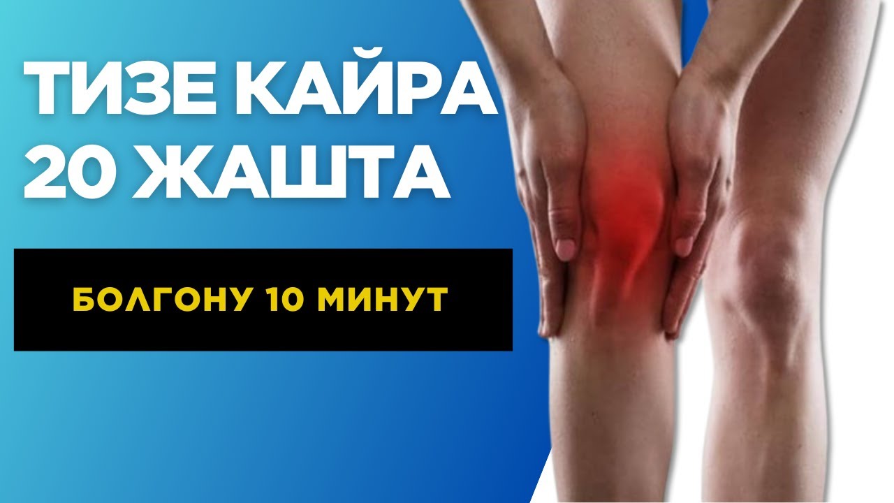 Тизең кайра жашара турган көнүгүүлөр! Дарысыз жана үйдө. Колени как в молодости.