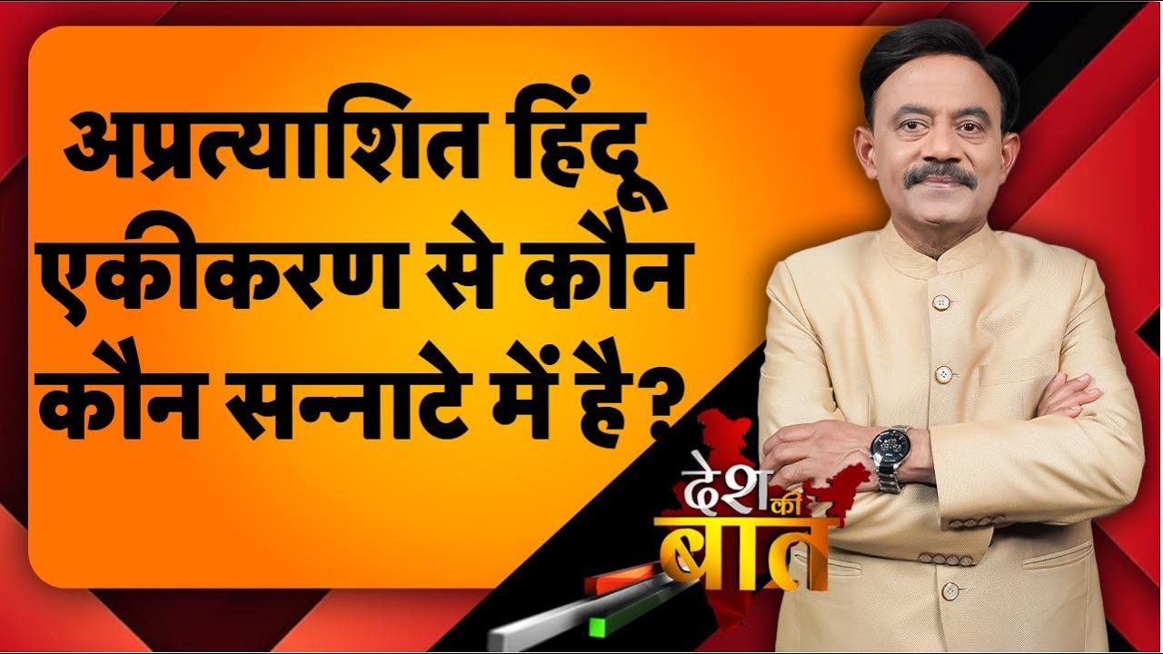 Desh Ki Baat: अप्रत्याशित हिंदू एकीकरण से कौन-कौन सन्नाटे में है? #amitabhagnihotri