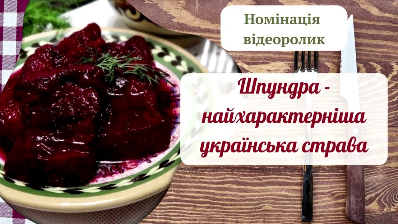 Шпундра - найхарактерніша українська страва