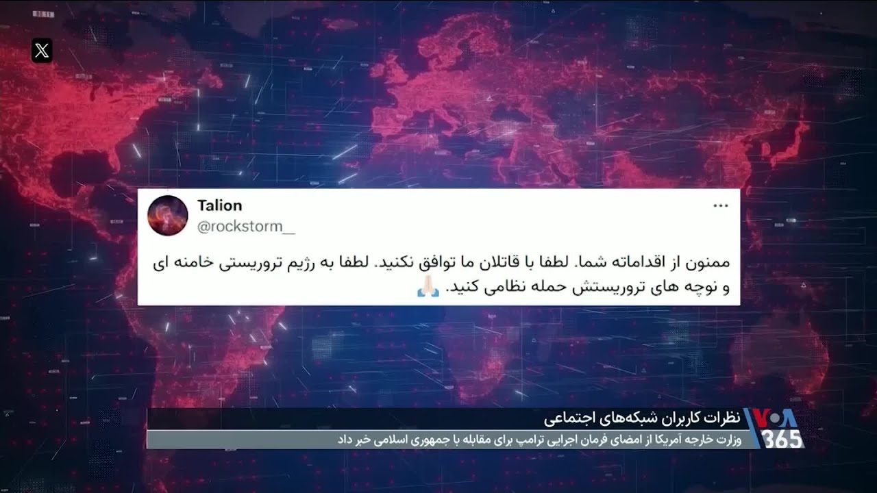 درخواست کاربران ایرانی از دولت آمریکا: لطفا با قاتلان ما توافق نکنید