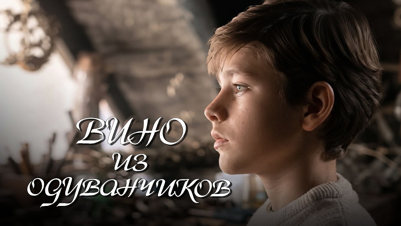 «Вино из одуванчиков» (1998) по мотивам одноимённого романа Рэя Брэдбери