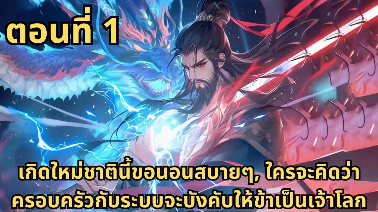 ส่วนที่ 1|เกิดใหม่ชาตินี้ขอนอนสบายๆ, ใครจะคิดว่าครอบครัวกับระบบจะบังคับให้ข้าเป็นเจ้าโลก