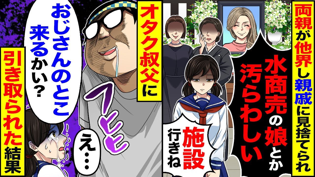 【スカッと】両親が他界し親戚に見捨てられた私「水商売の娘とか汚らわしい」「施設に入れましょ」→【漫画】【漫画動画】【アニメ】【スカッとする話】【2ch】