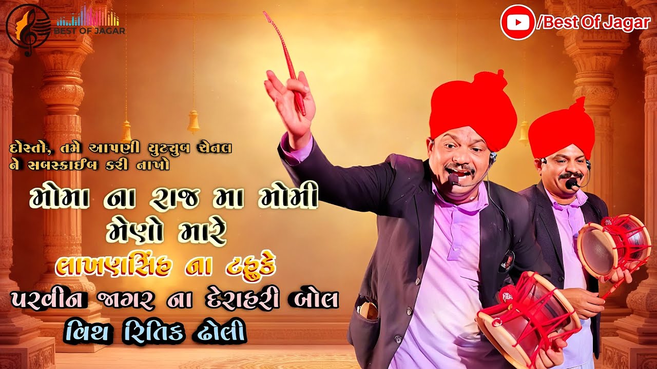 મોમા ના રાજ મા મોમી મેણો મારે લાખણસિંહ ના ટહુકે પરવીન જાગર ના દેરાહરી બોલ વિથ રિતિક ઢોલી