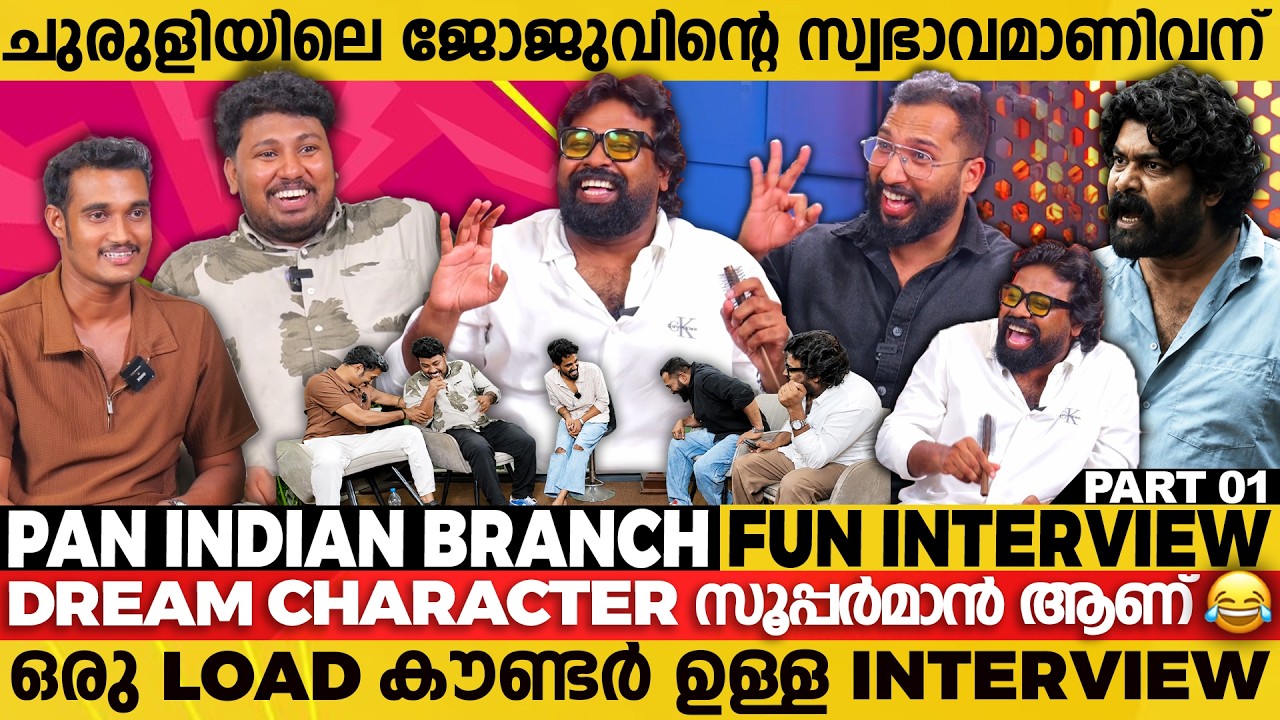 മന്തിയില്ലെങ്കിൽ ഞങ്ങളുടെ FRIENDSHIP ൽ വിള്ളൽ വീഴും | PAN INDIAN BRANCH FUN INTERVIEW  PART 01