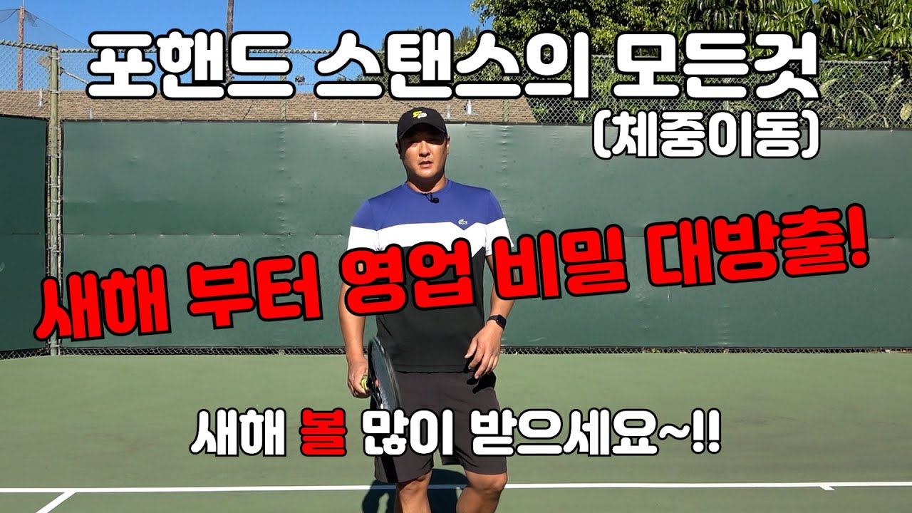 [하늘쌤테니스꿀팁] 제202(1)편 포핸드 스탠스의 모든것 (체중이동)