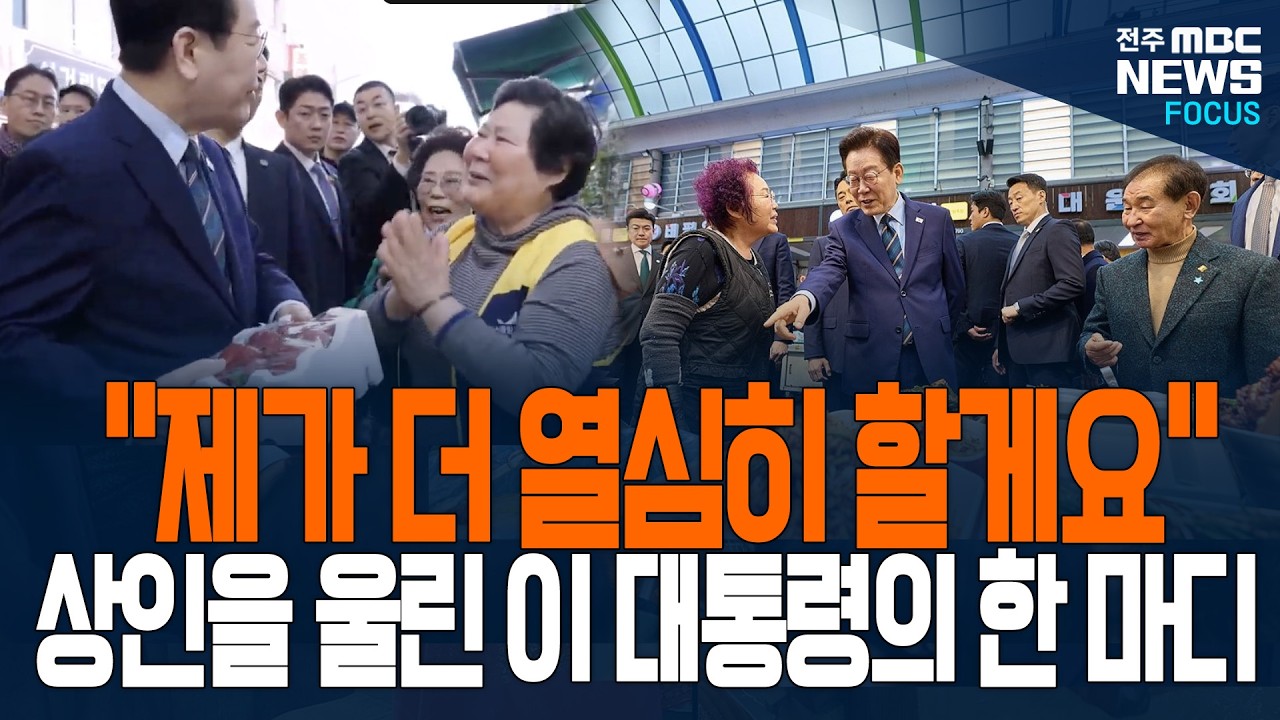 상인들 울린 이재명 대통령의 한마디! 
