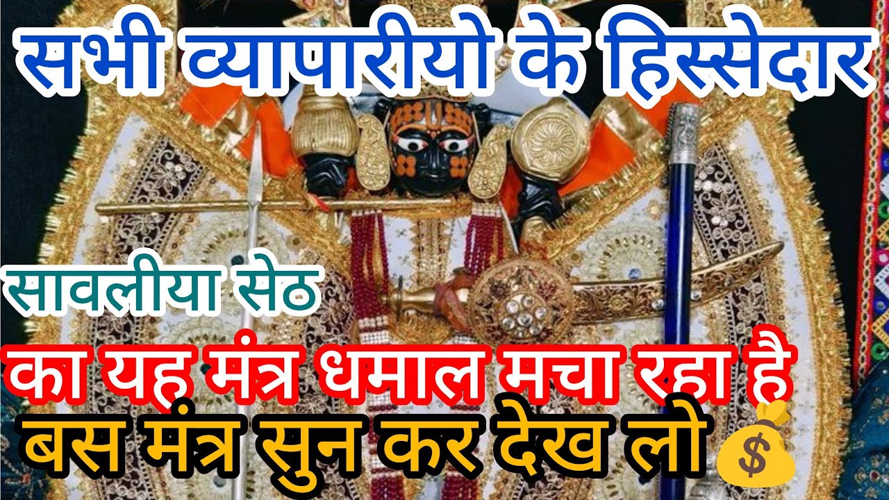 Sanwaliya Seth।। sawaliya seth mantra|| sanwaliya seth 108 बार मंत्र।। 108 जाप।। 