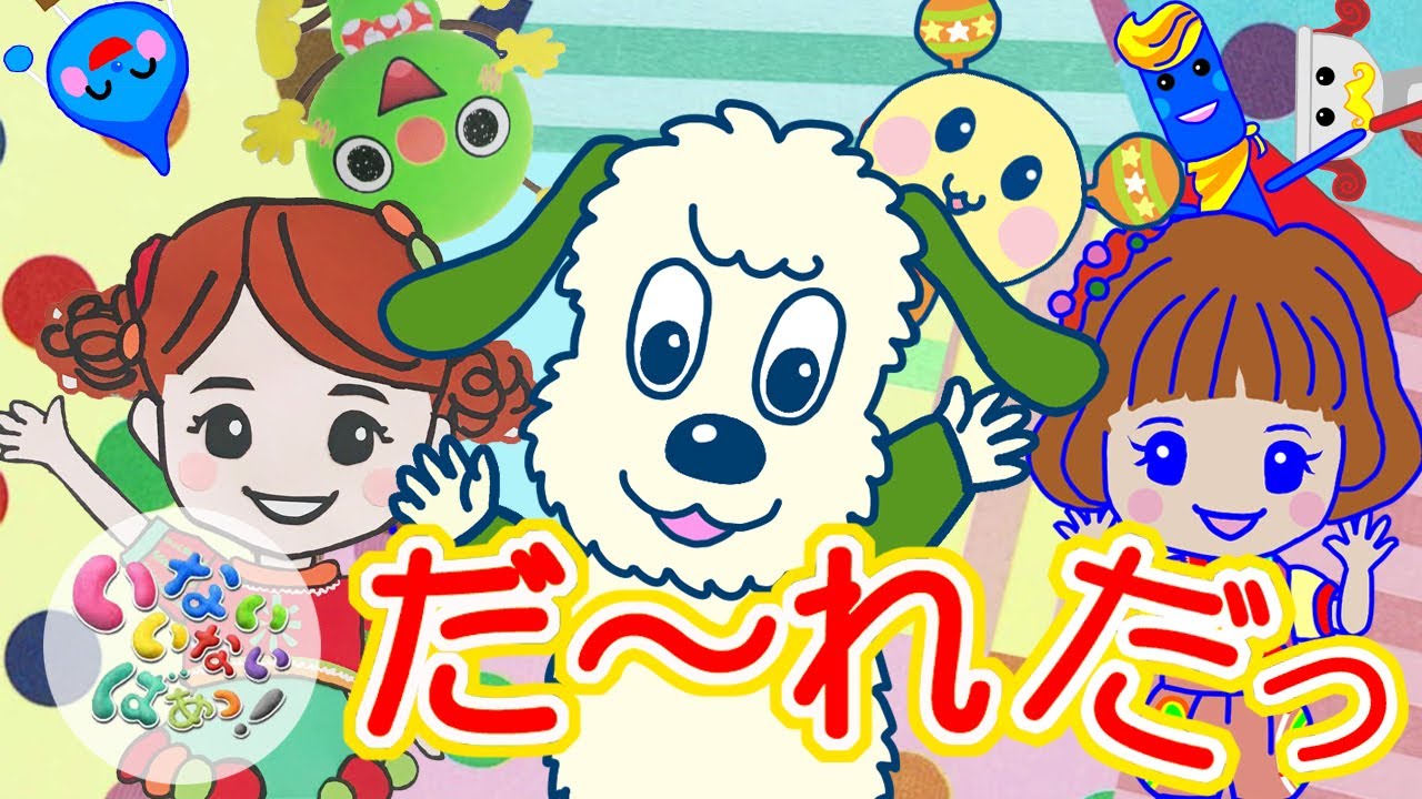 15分連続　いないいないばあっ だーれだっ(ワンワン うーたん)　赤ちゃん泣き止む　知育