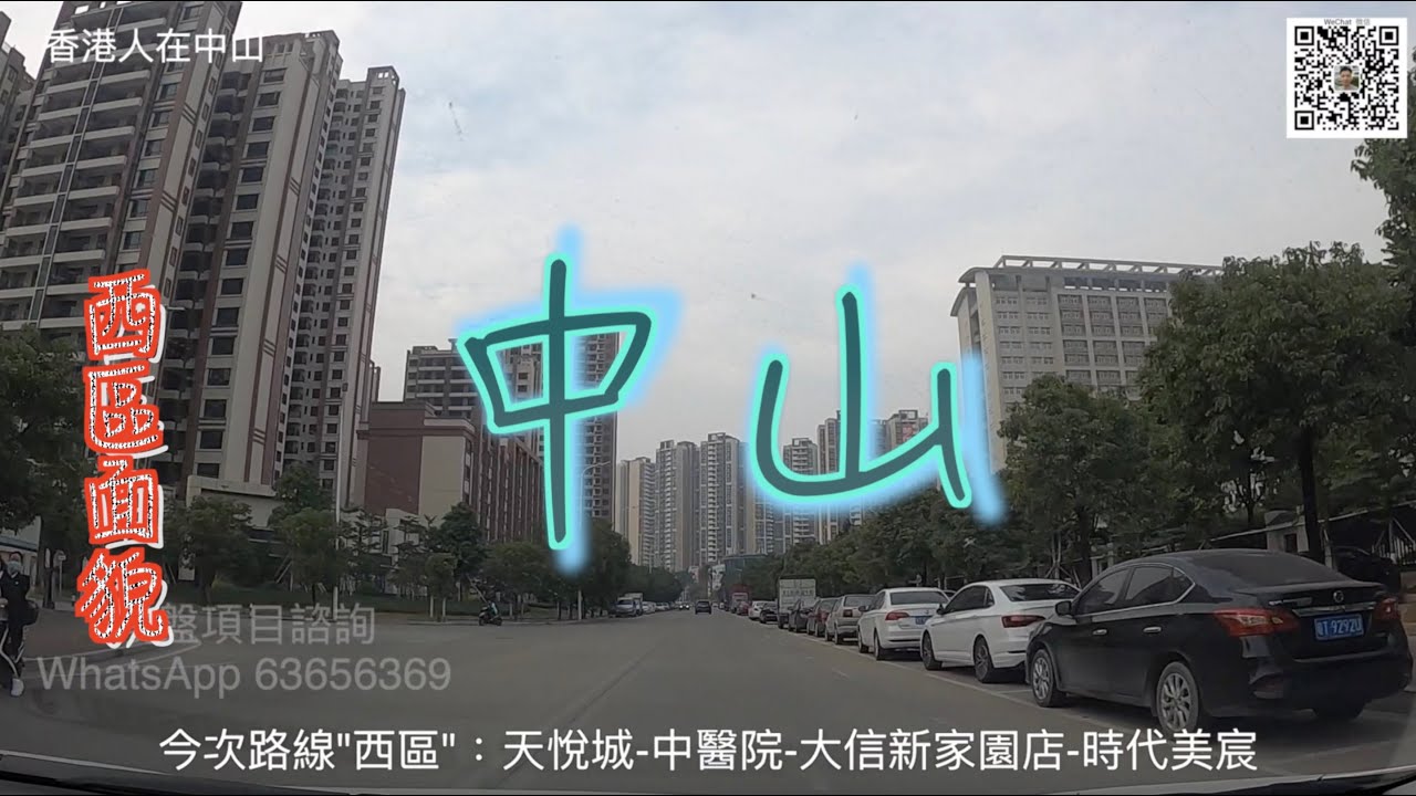 【香港人在中山】中山 西區  今次帶大家認識西區 由 