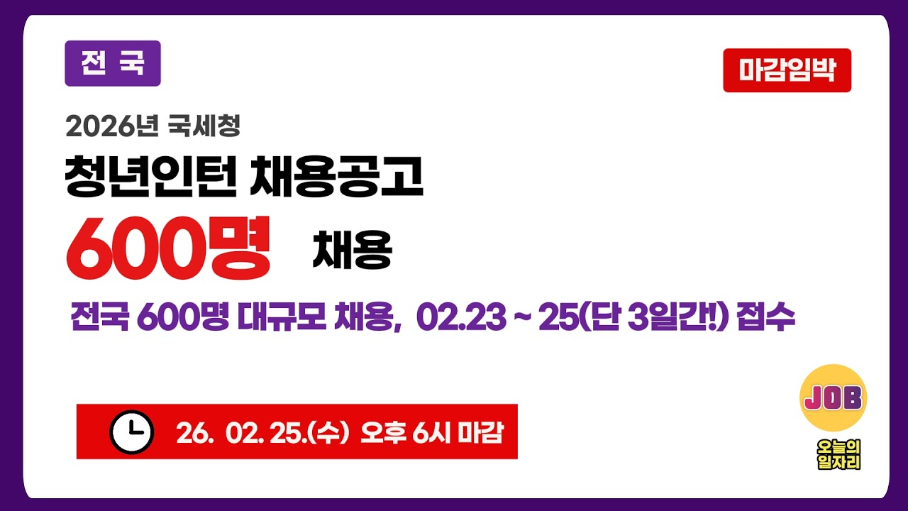 [국세청]  전국 600명 대규모 채용  / 전공 무관 지원 /   가산점 없어도 지원? #오늘의일자리