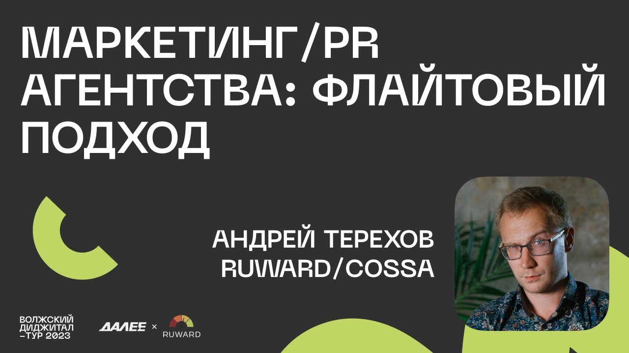 Андрей Терехов, Ruward/Cossa. Маркетинг/PR агентства: флайтовый подход