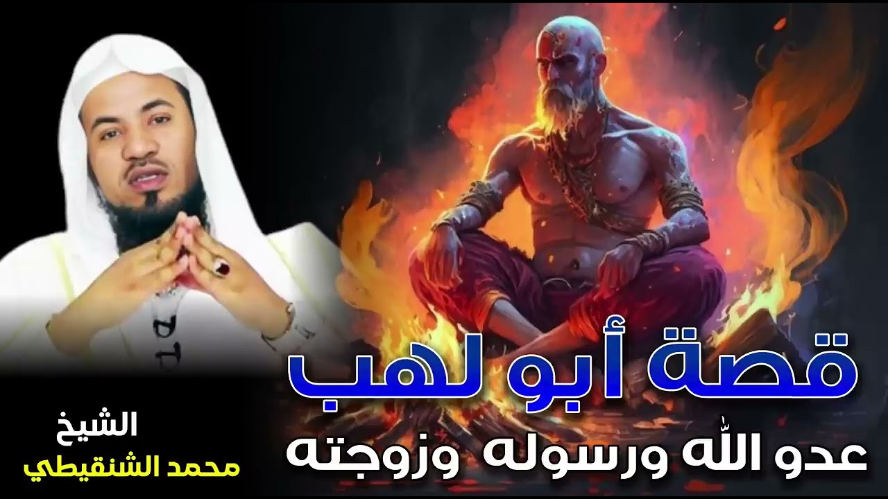 الشيخ محمد بن علي الشنقيطي 🎙️ قصة أبو لهب عدو الله ورسوله وزوجته 🔥