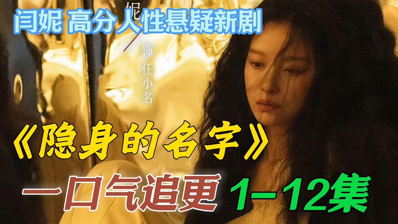 一口气看完《隐身的名字》第1-12集 被偷走的姓名，与被改写的半生浮沉，周老师身份曝光