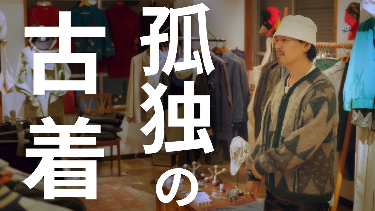 仕事帰りに古着屋を巡る事が生き甲斐の男　孤独の古着【madara Vintage】