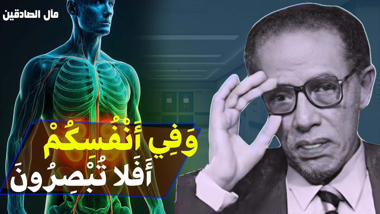 مصطفي محمود معجزة اسمها الانسان اسرار لم تكن تعرفها ستصدمك!