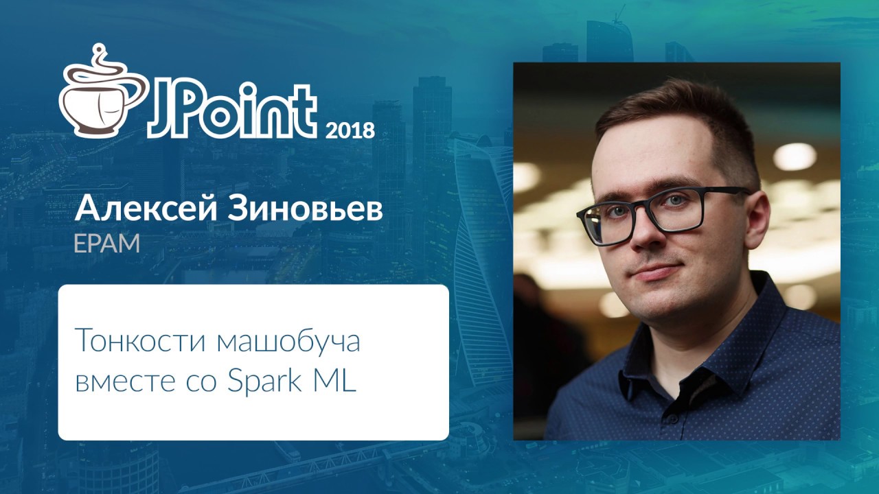 Алексей Зиновьев — Тонкости машобуча вместе со Spark ML