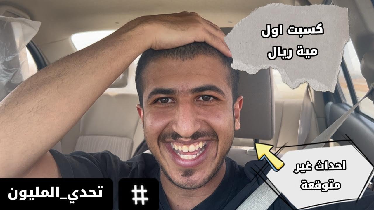 تمت اول 100ريال #تحدي_المليون 003