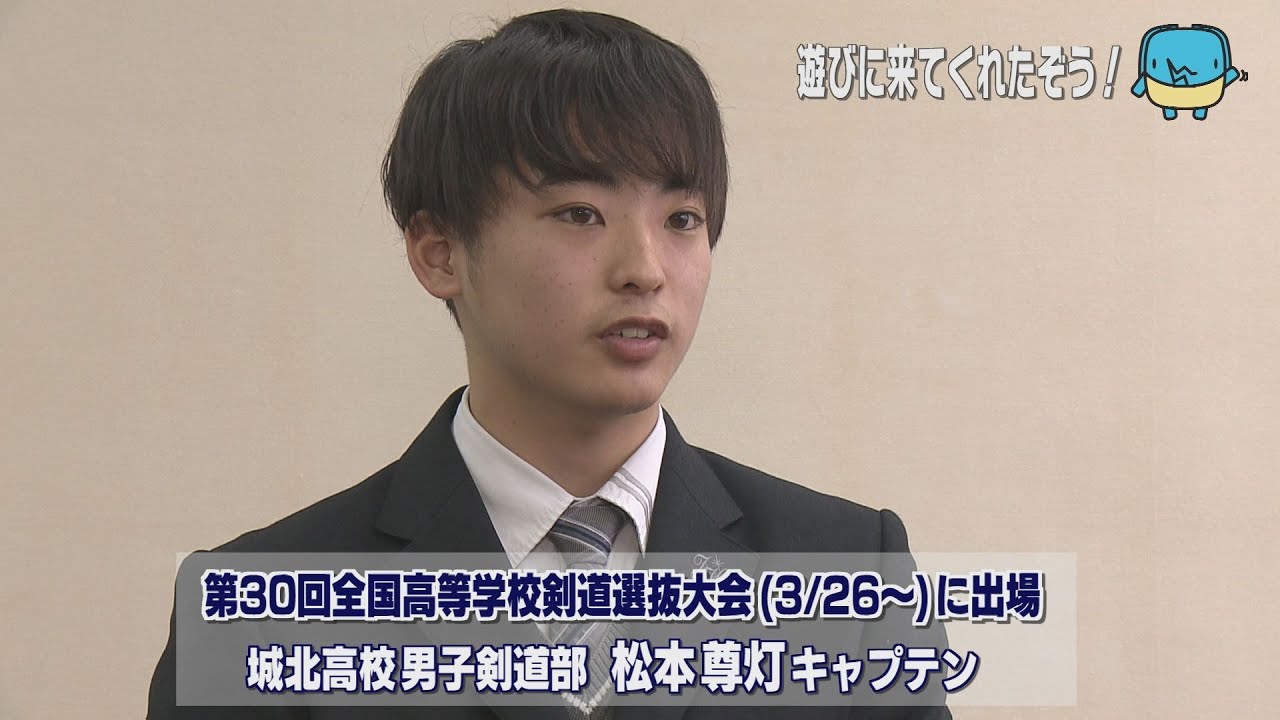 四国放送に遊びに来てくれたぞう‼　城北高校男性剣道部・松本尊灯キャプテン
