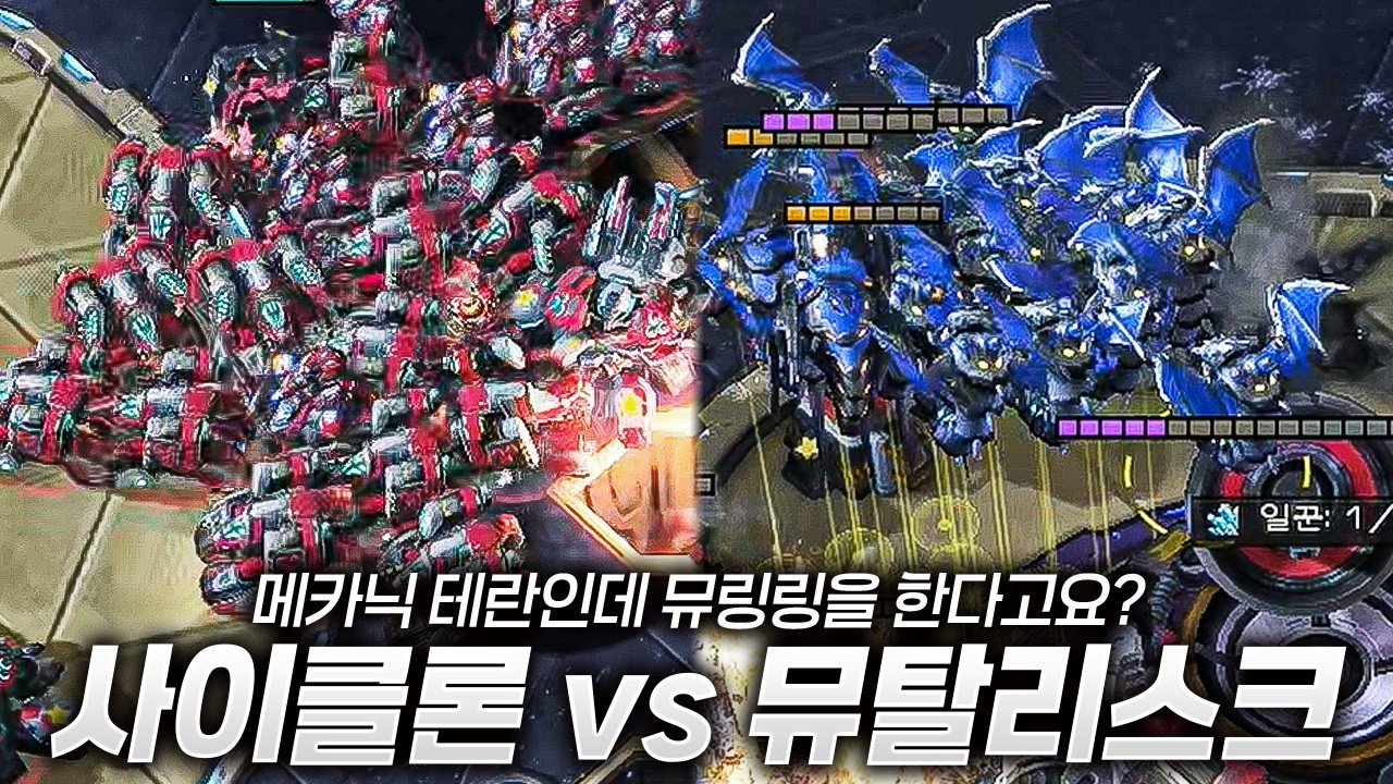 뮤탈리스크 vs 사이클론