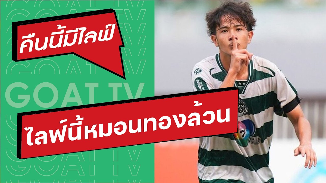คืนนี้มีไลฟ์ EP:หมอนทอง  เรื่องเดียว ล้วนๆ เรื่องอื่นพรุ่งนี้