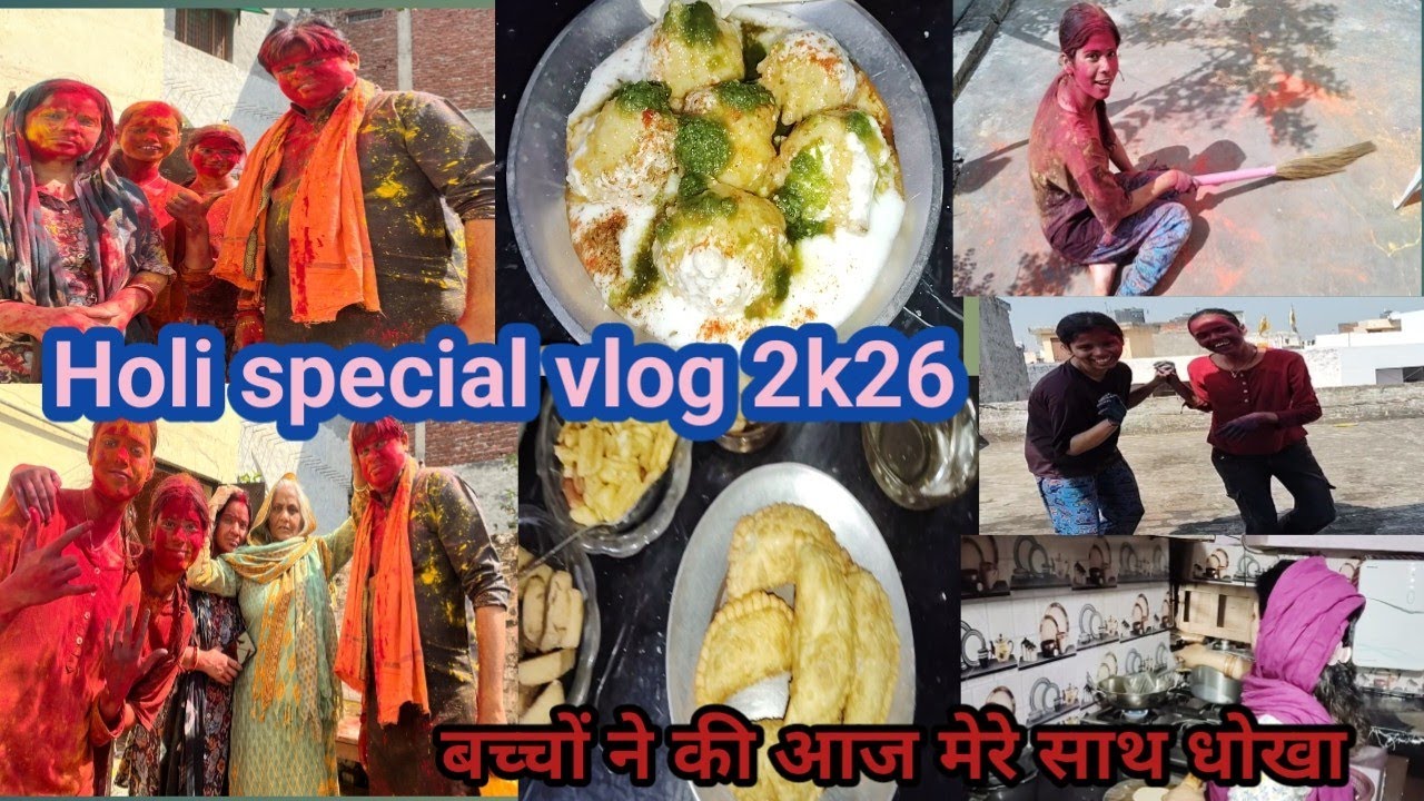 होली आई रे आई रे 🔴 आज बच्चों ने मेरे साथ धोखा कर दिया बहुत ही बड़ा prank किया होली के दिन ढेरों काम 