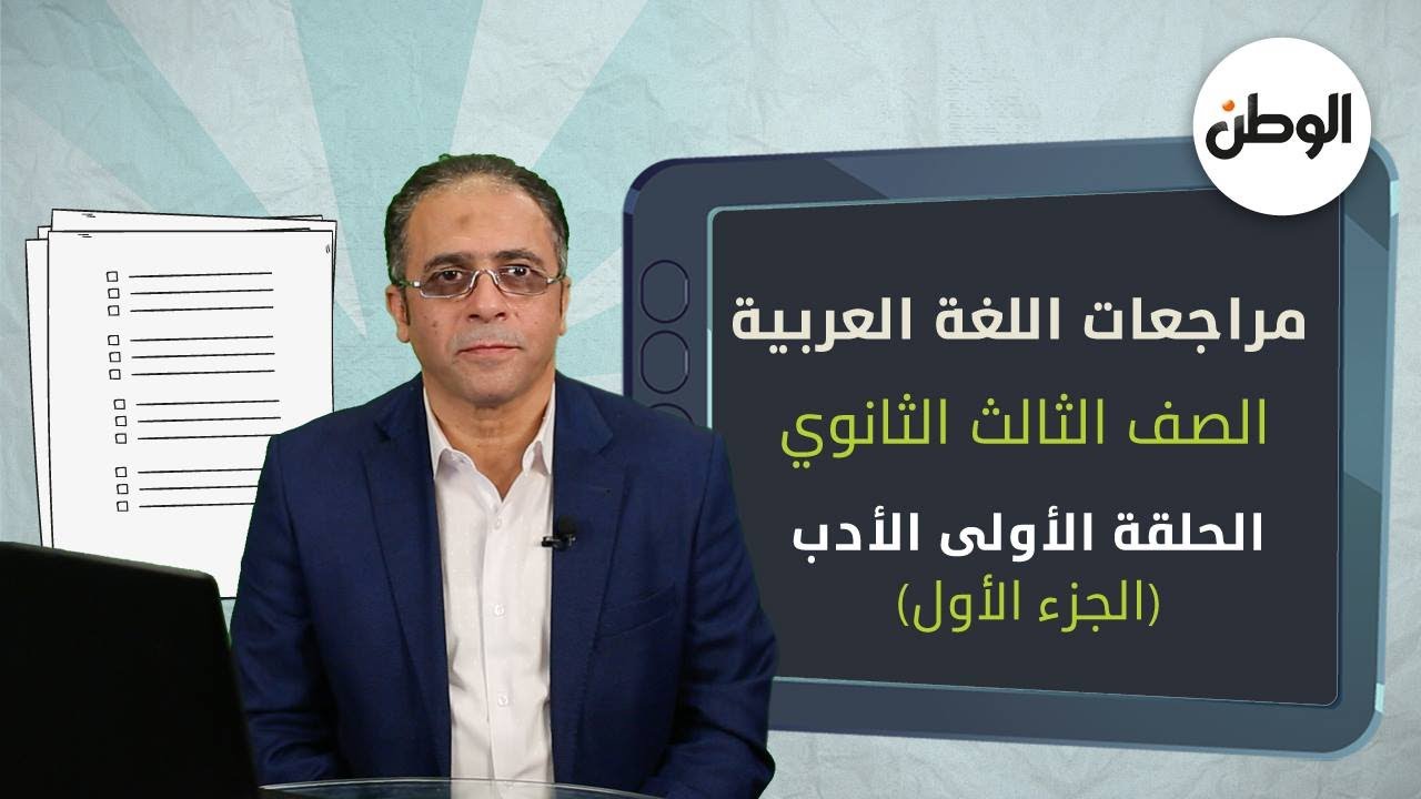 مراجعات اللغة العربية.. شرح وأسئلة لن يخرج عنها الامتحان في الأدب