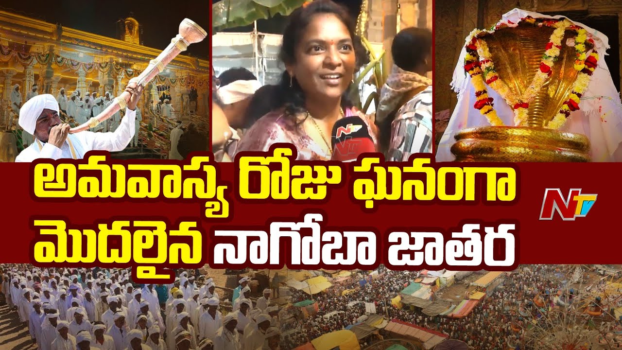 Nagoba Jatara: మాహా పూజతో మొదలైన నాగోబా జాతర | Special Report | Ntv