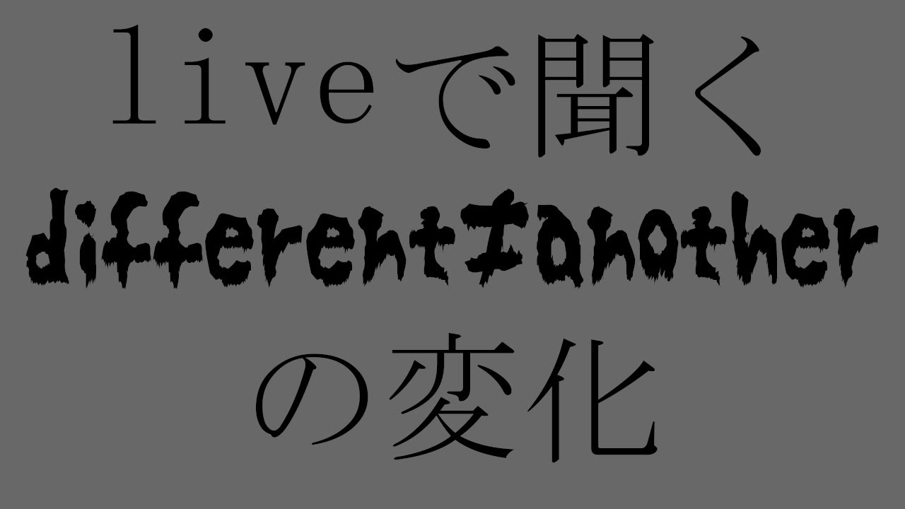 liveで聞くdifferent≠anotherの変化
