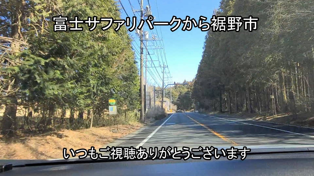 【ドライブ動画】富士サファリパークから裾野市まで
