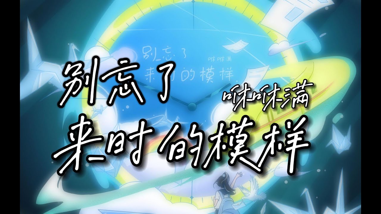 咻咻满－别忘了来时的模样