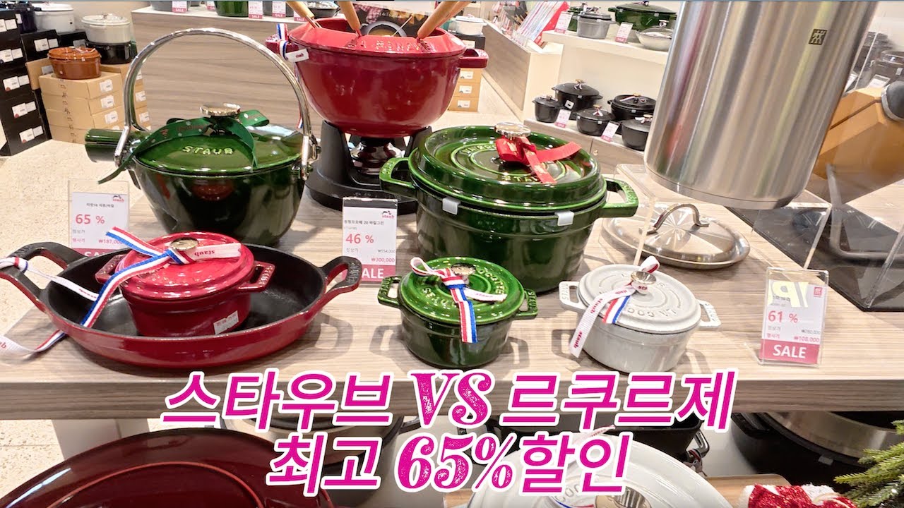 무쇠냄비의 양대 산맥 스타우브 VS 르쿠르제 | 최고 65% 할인하는 파주 프리미엄 아울렛