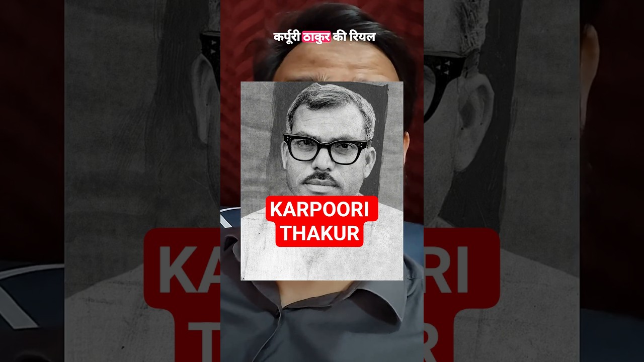 Interesting Story of former Bihar's CM Karpoori Thakur