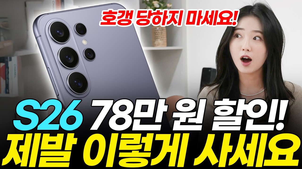 갤럭시 S26 싸게사는법! 통신사 대리점 vs 성지 vs 자급제 최저가 구매 방법 전부 비교! (플러스 울트라 사전예약 공통지원금 선택약정 알뜰 시세 가격 추천)