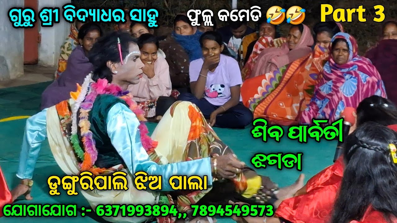 Part 3 Shiba Parbati Jhagada | Full Comedy Pala | Dunguripali Jhiapala Guru Shri Bidyadhar Sahu 