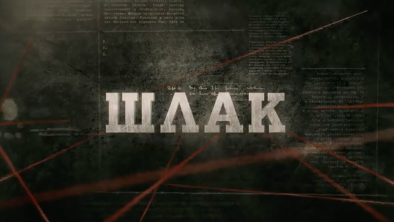 Шлак | Вещдок