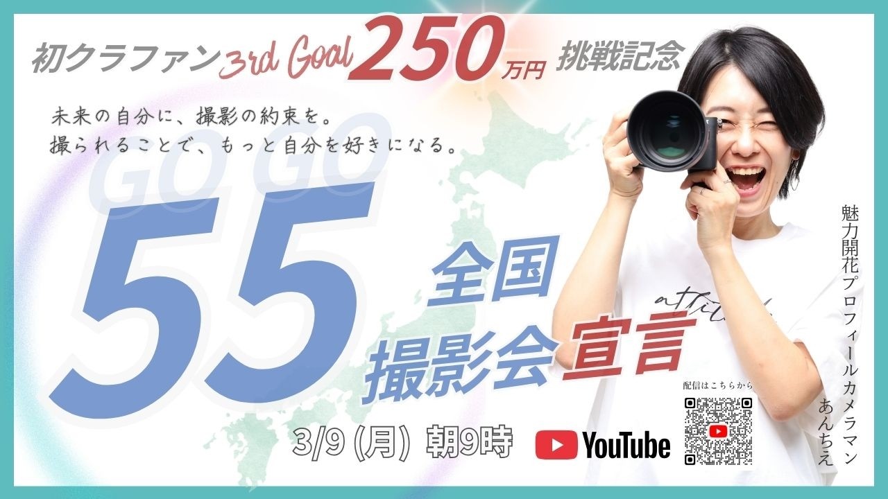 クラファン3rdゴール挑戦記念！55全国撮影会宣言