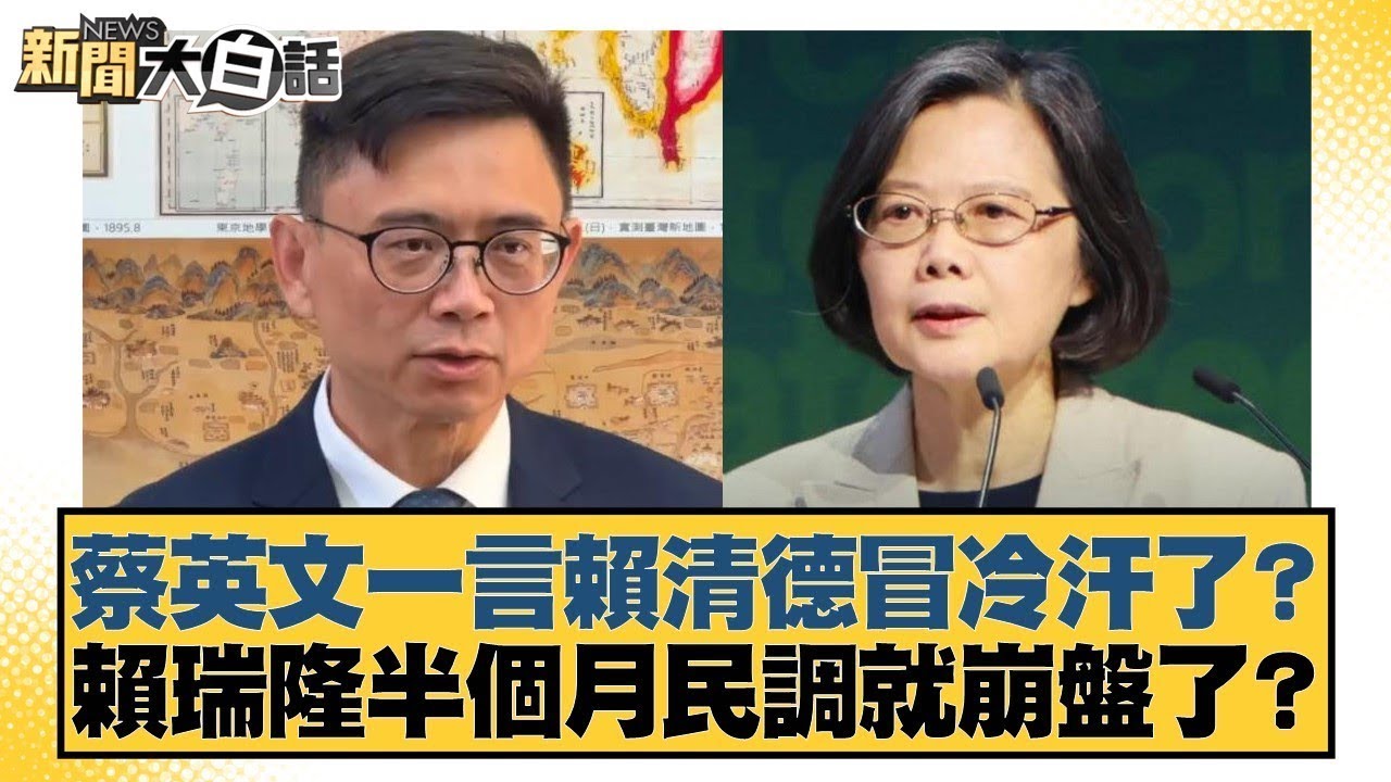 蔡英文一言賴清德冒冷汗了？賴瑞隆半個月民調就崩盤了？【#新聞大白話】20260202 9｜#葉元之 #黃揚明 #陳揮文 @tvbstalk