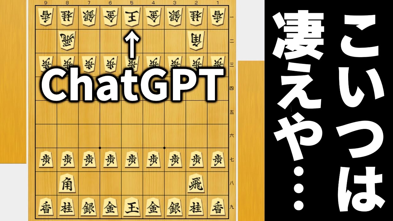 進化したと話題のChatGPTと将棋対局したら凄すぎた&hellip;