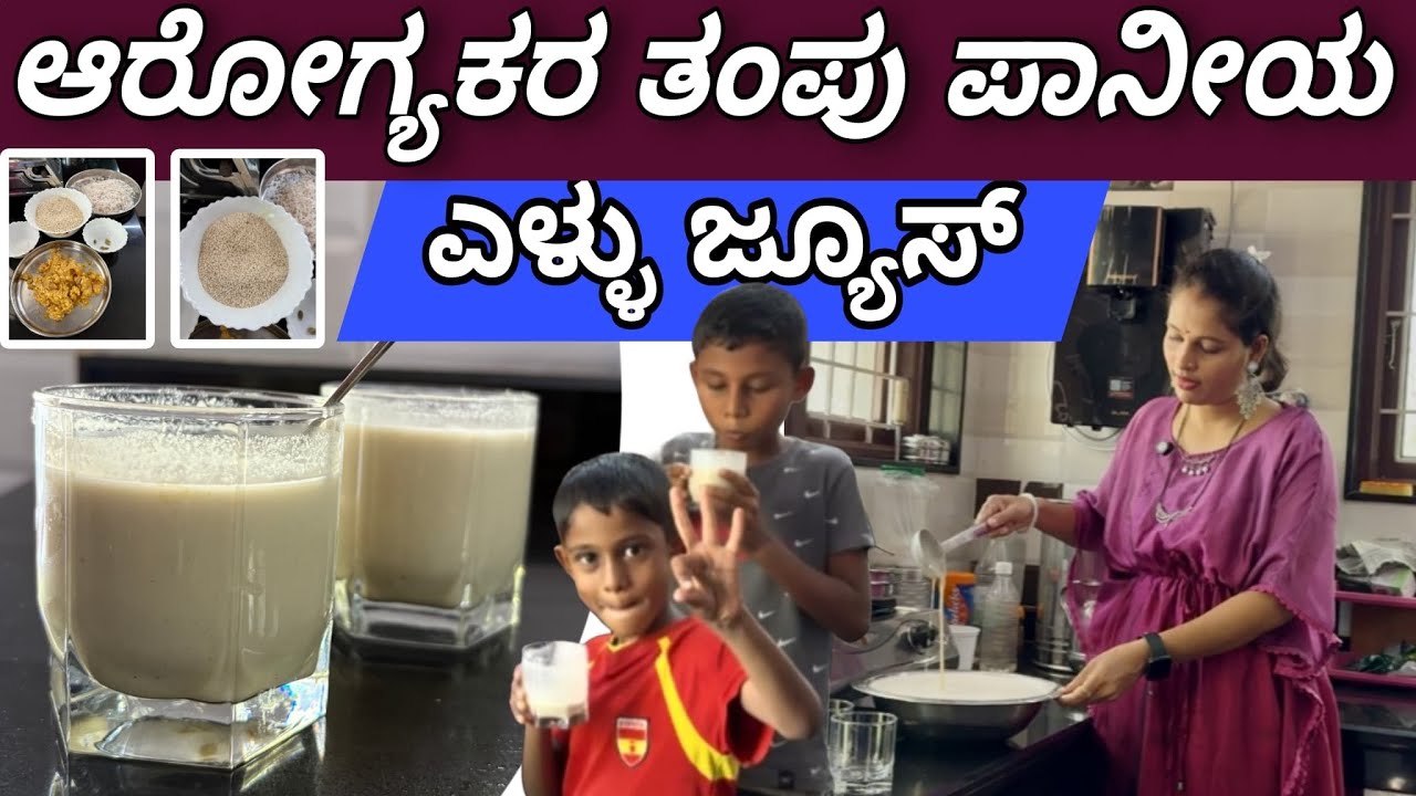 ಎಳ್ಳು ಜ್ಯೂಸ್ / Sesame juice 😋Summer special #healthy 🥤 | #thudardhabolpu #mustwatch #cooking