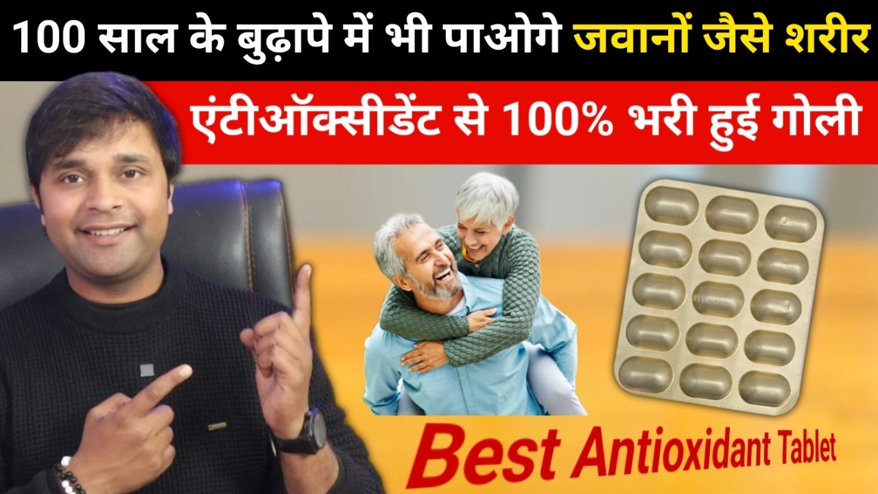 100 साल के बुढ़ापे में भी जवानी जैसी ताकत | Best Antioxidant Tablet | Turmicure Tablet ke fayde