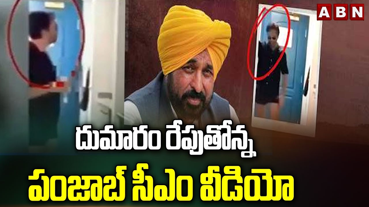 దుమారం రేపుతోన్న పంజాబ్ సీఎం వీడియో | Punjab CM Bhagwant Mann Video Viral | ABN Telugu