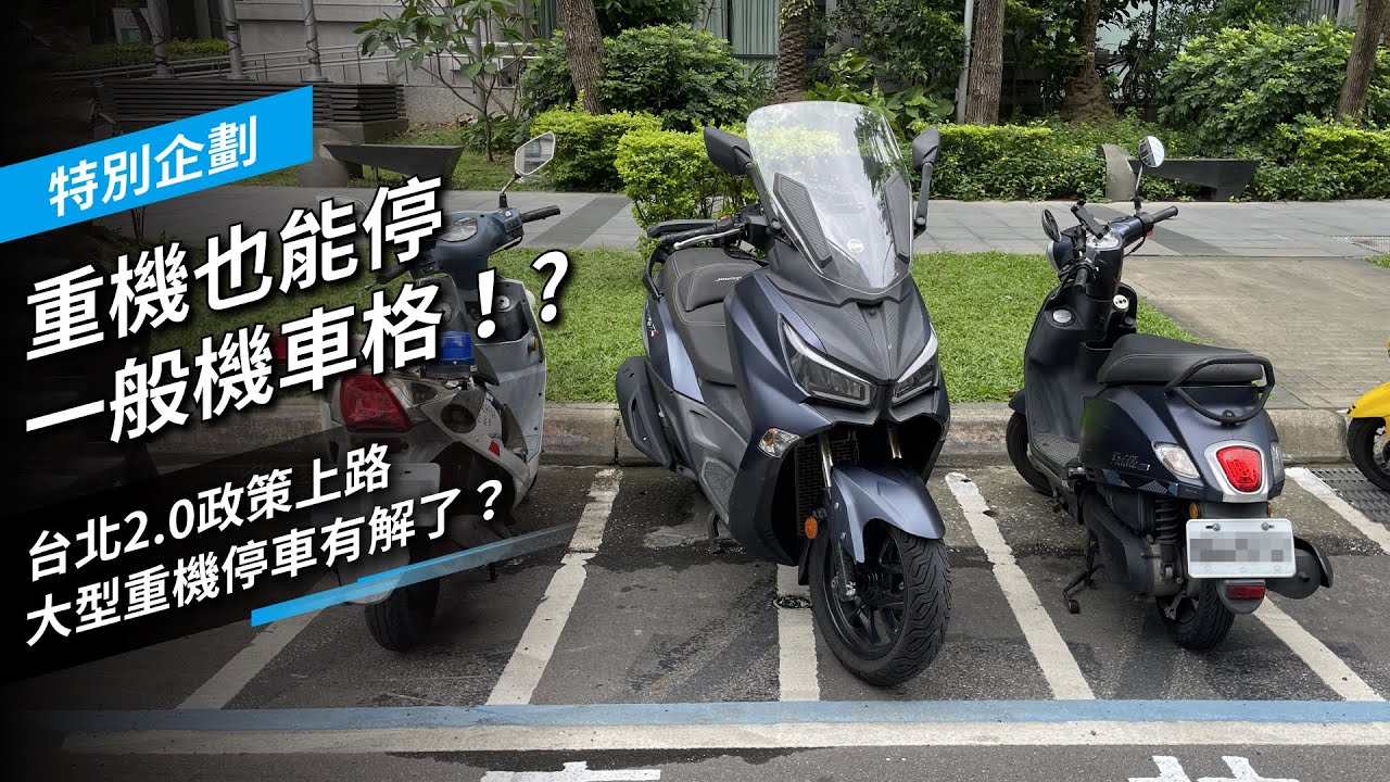 大型重機能停一般機車格！台北重機停車共用格2.0上路，實地勘察