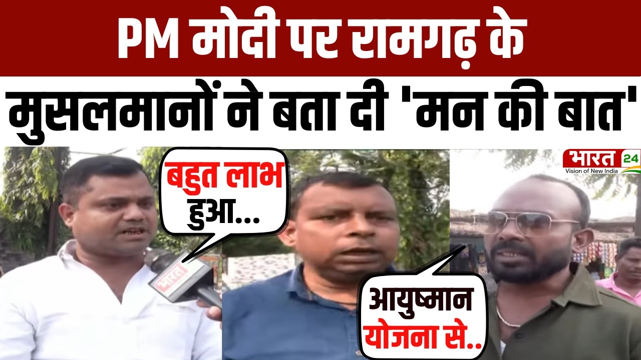 Modi Mulk Or Musalman: मोदी के मुरीद हुए Ramgarh के मुसलमान! | Jharkhand News | PM Narendra Modi
