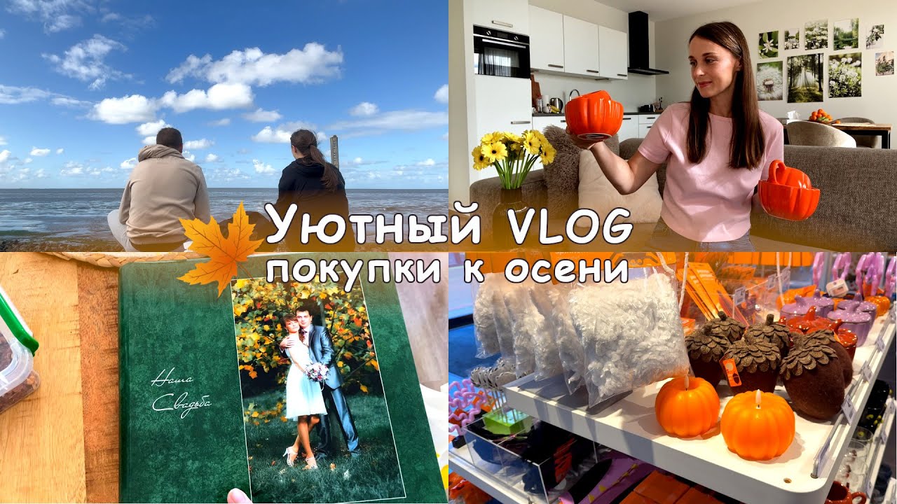 Покупки к осени🍁🎃Наш свадебный альбом💐Велопрогулка с проишествием🚲Выходные без ребёнка🎉