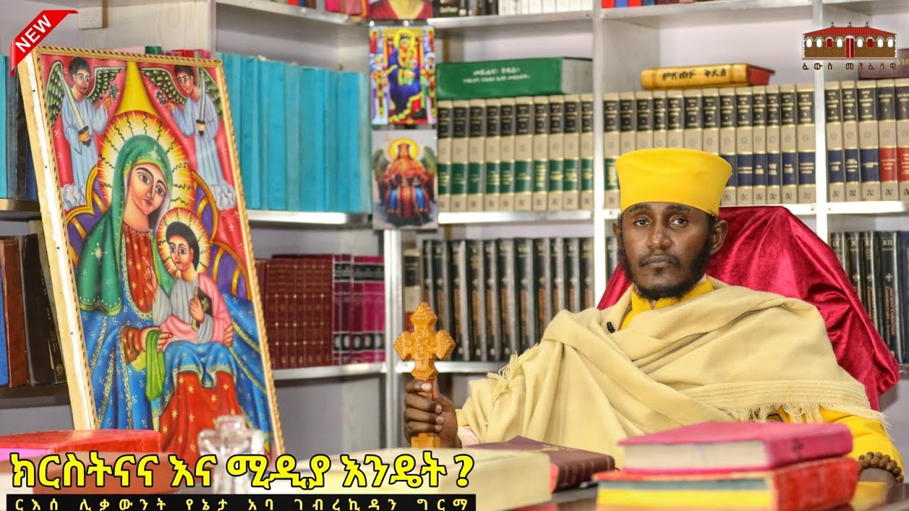 🔴 ክርስትናና እና ሚዲያ እንዴት ? || እጅግ ድንቅ መልዕክት  ርእሰ ሊቃውንት አባ ገብረኪዳን ግርማ || Aba Gebrekidan Girma New Message
